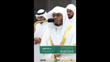 فما ظنكم برب العالمين~بنبرة آسرة يرتل فضيلة الشيخ ياسر الدوسري من سورة الصافات | تلاوات الحَرَم