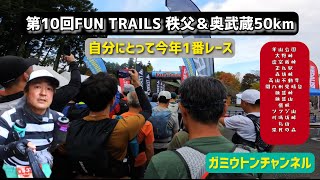 第10回Fun trails秩父＆奥武蔵50km#羊山公園 #高山不動尊#関八州見晴台@shira-yuto @fromfuntrails749