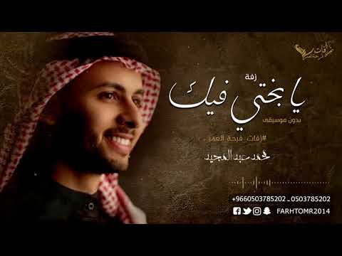 يابختي فيك بدون موسيقى محمد عبد المجيد 2020 أغنية كوشة 2020