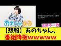 【悲報】あのちゃん、番組降板wwwww