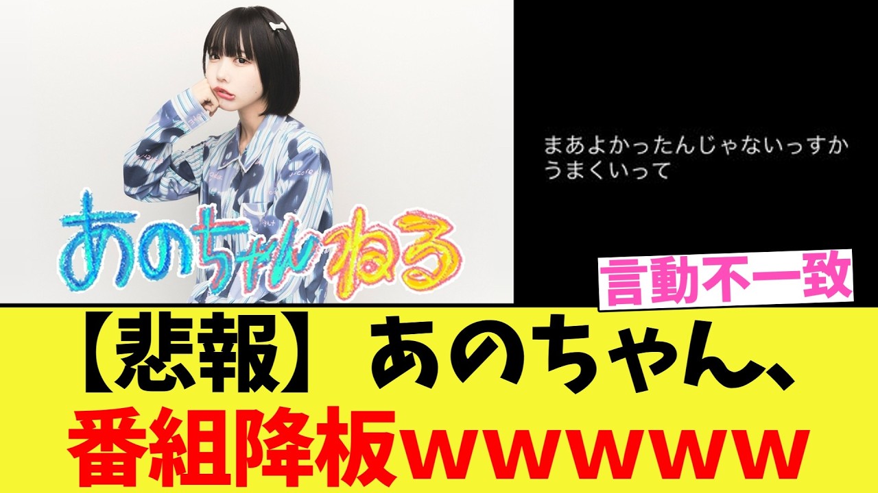 【悲報】あのちゃん、番組降板wwwww