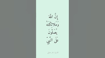 سورة الأحزاب الآية ٥٦ #قرآن #القرآن_الكريم #سورة_الاحزاب #ماهر_المعيقلي