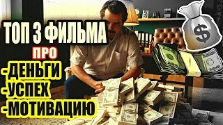 ТОП 3 фильма про деньги, азарт и мотивацию | Фильмы которые стоит посмотреть. ТОП 3 фильма про деньги, азарт и мотивацию | Фильмы которые стоит посмотреть.