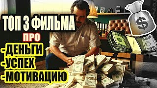 ТОП 3 фильма про деньги, азарт и мотивацию | Фильмы которые стоит посмотреть.