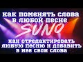 Как редактировать песни в Suno AI Меняем слова и добавляем куплеты в свои треки 