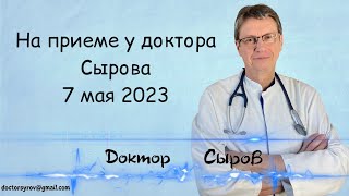 На приеме у доктора Сырова 7 мая 2023г.