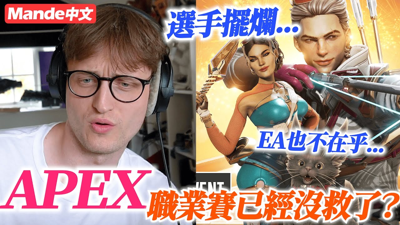 【Mande中文】APEX的職業賽到底怎麼了...選手這個樣子ALGS還有救嗎？🫠🫠🫠