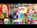 リカちゃん ポケモン＆コナンvsゴキブリ＆ガイコツ＆青鬼やリーメントを使って【ミニチュア☆スライムパレット】手作り対決♪ ゆらりママ