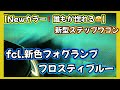 【Newカラー‼️誰もが惚れる😻】新型ステップワゴン🚐fcl.新色フォグランプ🔦フロスティブルー⁉️