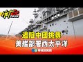 美軍軍艦部署