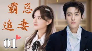 ENGSUB 《霸总追妻》 01 ｜ 高冷总裁与冤家助理在朝夕相处中，如何从互相对抗逐渐转变为相互依赖，最终走到一起的浪漫爱情故事