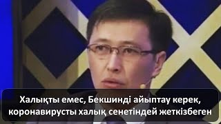 Халықты емес, Бекшинді айыптау керек, коронавирусты халық сенетіндей жеткізбеген Халықты емес, Бекшинді айыптау керек, коронавирусты халық сенетіндей жеткізбеген