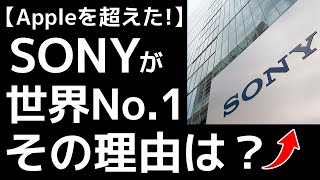 世界No 1の持続可能な企業に「SONY」が認定！その理由に世界が震えた！