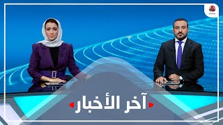 اخر الاخبار | 18 - 03 - 2023 | تقديم اماني علوان و عمار الروحاني | يمن شباب