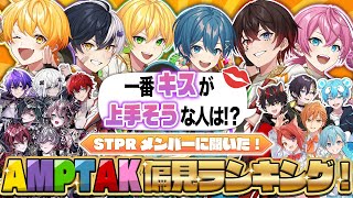 【STPRメンバーに聞いた！✨】AMPTAK偏見格付けランキングがまじでやばいですWWWWWWWWWWWW【AMPTAKxCOLORS】【アンプタック】