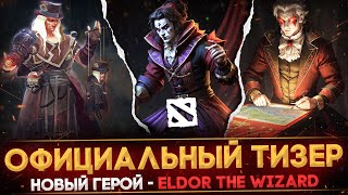 Официальный Тизер Нового Героя В 7.34 | Eldor - The Wizard | Puppet Master | Дата Выхода | Dota 2