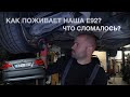 Как поживает наша E92?