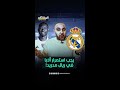 استمرار ديفيد ألابا في صالح ريال مدريد كيف يكون ذلك سوالف كرة المشهد سبورتس أخبار المشهد استمرار ديفيد ألابا في صالح ريال مدريد كيف يكون ذلك سوالف كرة المشهد سبورتس أخبار المشهد