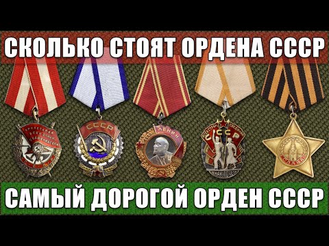СКОЛЬКО СТОЯТ ОРДЕНА СССР | САМЫЙ ДОРОГОЙ ОРДЕН СССР