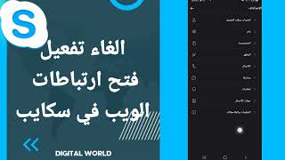 كيفية طريقة الغاء وايقاف تفعيل وتشغيل فتح ارتباطات الويب في سكايب على تطبيق سكايب Skype