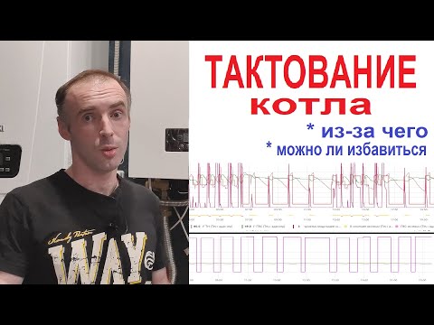 Тактование газового котла. Котел часто включается и выключается