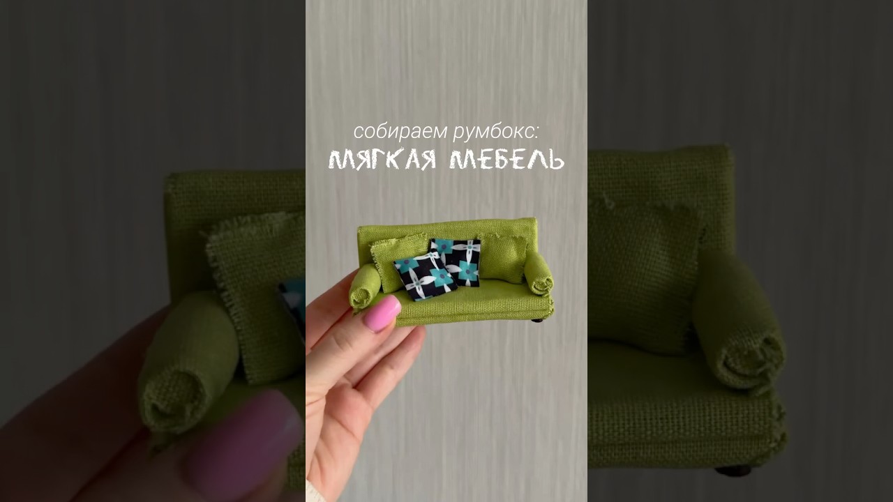 🏠Собираем румбокс «Скандинавский лофт»: мягкая мебель 🛋️ 