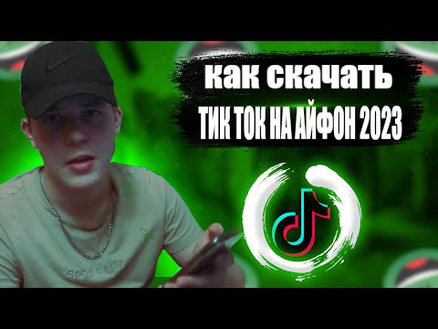 КАК УСТАНОВИТЬ ТИК ТОК НА АЙФОН 2025 / 2026