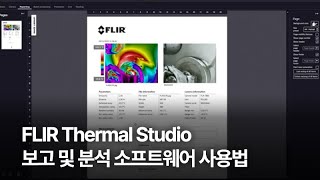 FLIR Thermal Studio 보고 및 분석 소프트웨어 사용법