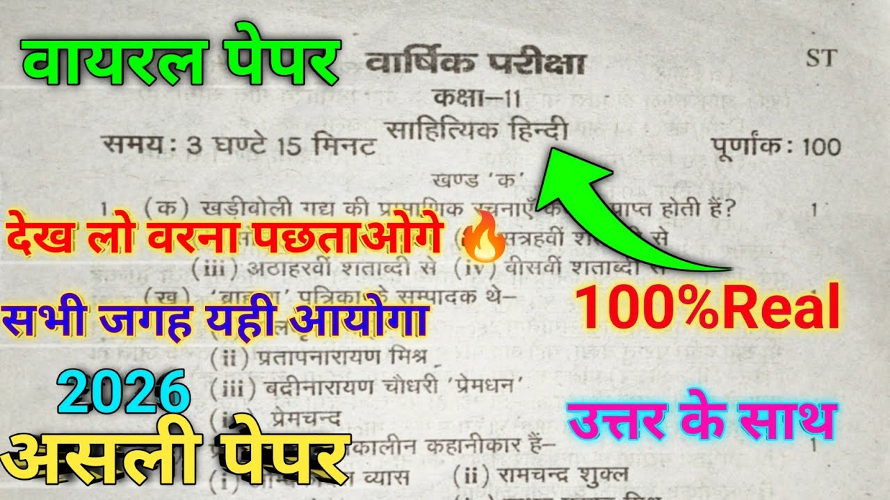 साहित्यिक हिंदी वार्षिक परीक्षा 2026 वायरल पेपर कक्षा 11th//cood ST साहित्यिक हिंदी कक्षा 11th// 