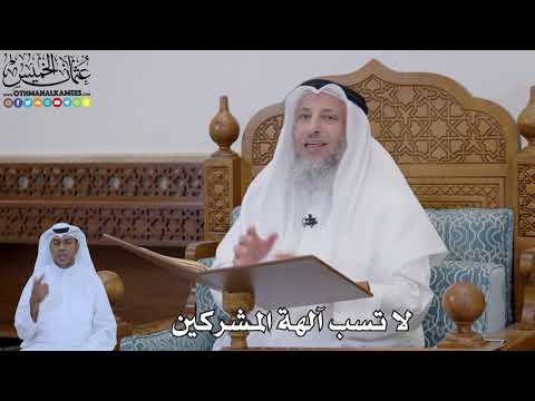 782 - لا تسب آلهة المشركين - عثمان الخميس