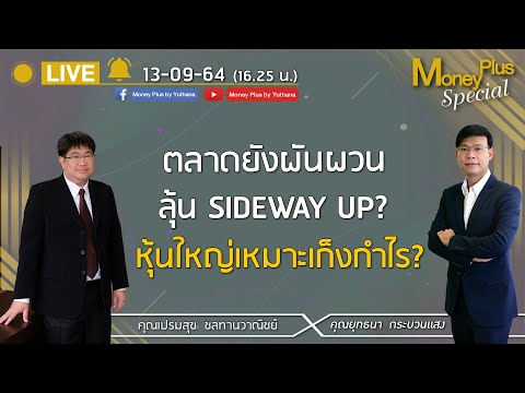 ตลาดยังผันผวนลุ้น SIDEWAY UP ? หุ้นใหญ่เหมาะเก็งกำไร ? คุณเปรมสุข (130964) 16.25 น. (ช่วง2)