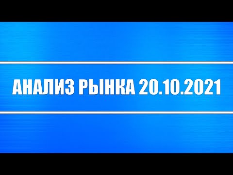 Анализ рынка 20.10.2021 + Акции Китая растут + Нефть + Серебро и платина + Доллар