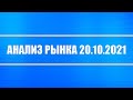 Анализ рынка 20.10.2021 + Акции Китая растут + Нефть + Серебро и платина + Доллар