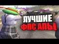 ФПС АПЫ КОТОРЫЕ РЕАЛЬНО ПОМОГАЮТ - GTA SAMP