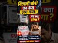 बिजली चोरी का झूठा केस लग जाए तो क्या करें ? | Fake Electricity FIR | #shorts #advkhanlegalvoice