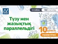 10 сынып, 6 сабақ, Түзу мен жазықтық параллельдігі