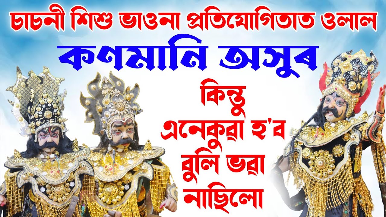 টিকলা দৈত্যকেইটাৰ অভিনয় দেখি থৰ হৈ গ'ল দৰ্শক | মৎস্য অৱতাৰ চাৰিবেদ উদ্ধাৰ | Matshya Avatar | Vauna