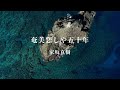 奄美こいしや五十年 / 家坂真樹