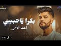 احمد عامر بكرا يا حبيبي جديد 2026