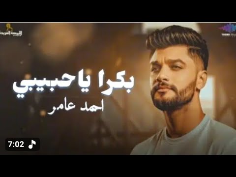 احمد عامر بكرا يا حبيبي جديد 2026
