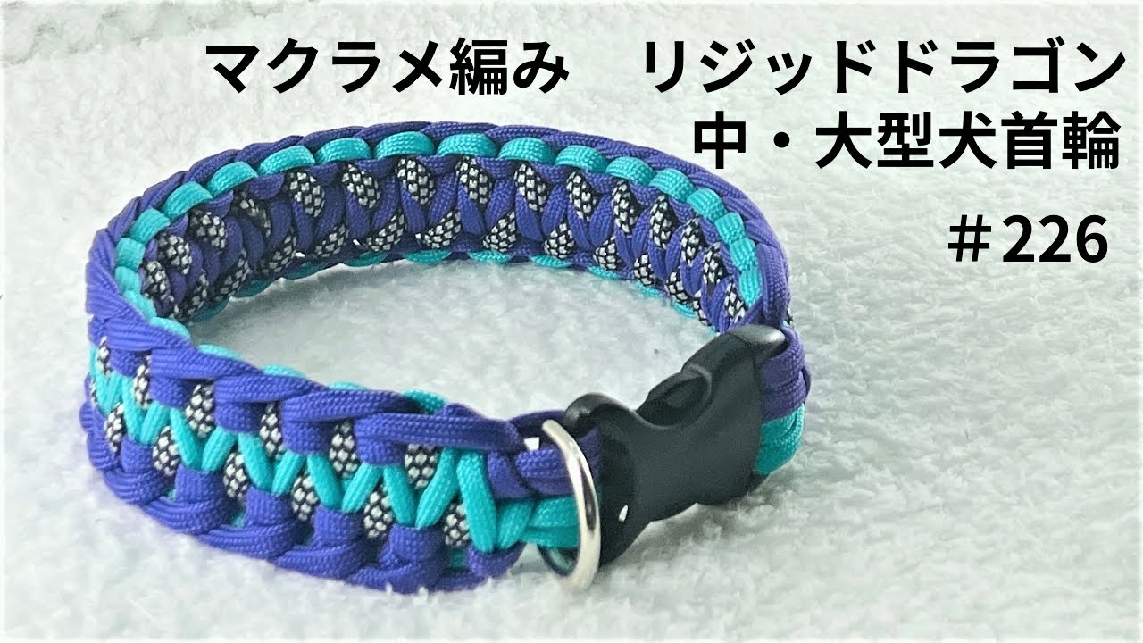 [パラコードでマクラメ編み]#226 リジッドドラゴン　中型・大型犬首輪　macrame braided dog collar