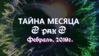 РАК февраль 2019г 