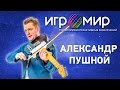 ИгроМир 2015. Интервью с Александром Пушным