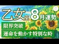 【乙女座🌻8月】ついに訪れる幸運！進化のステージが開く✨[運勢リーディング＆タロット＆オラクル]