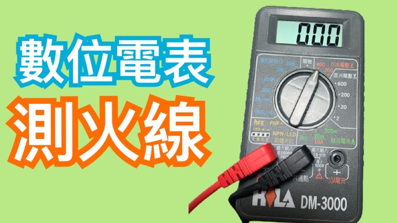 如何用數位電表測出火線及中線線？｜電位差的判斷