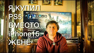 Я купил PlayStation 5 вместо iPhone15 жене