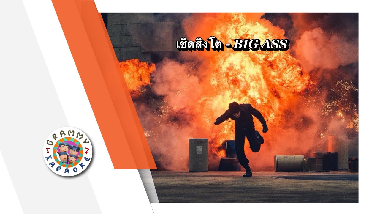 คาราโอเกะ เชิดสิงโต - BIG ASS
