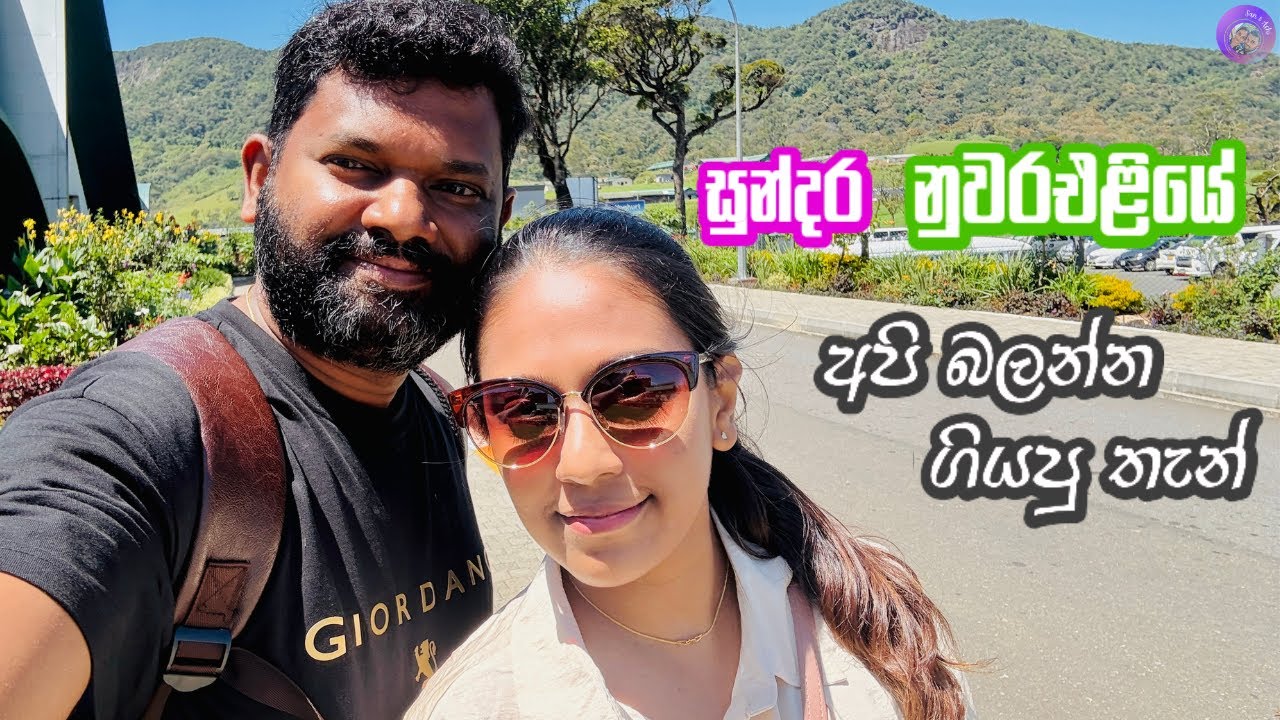Nuwara Eliya Vlog 2🥰😎| Ambewela New Zealand Farm ලංකාවේ ලොකුම Farm එක | Gregory Lake | San and Achi