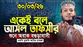 মুফতি আমির হামজা নতুন ওয়াজ ২০২৬ | Mufti Amir Hamza New waz | Amir Hamja Notun Waj 2026