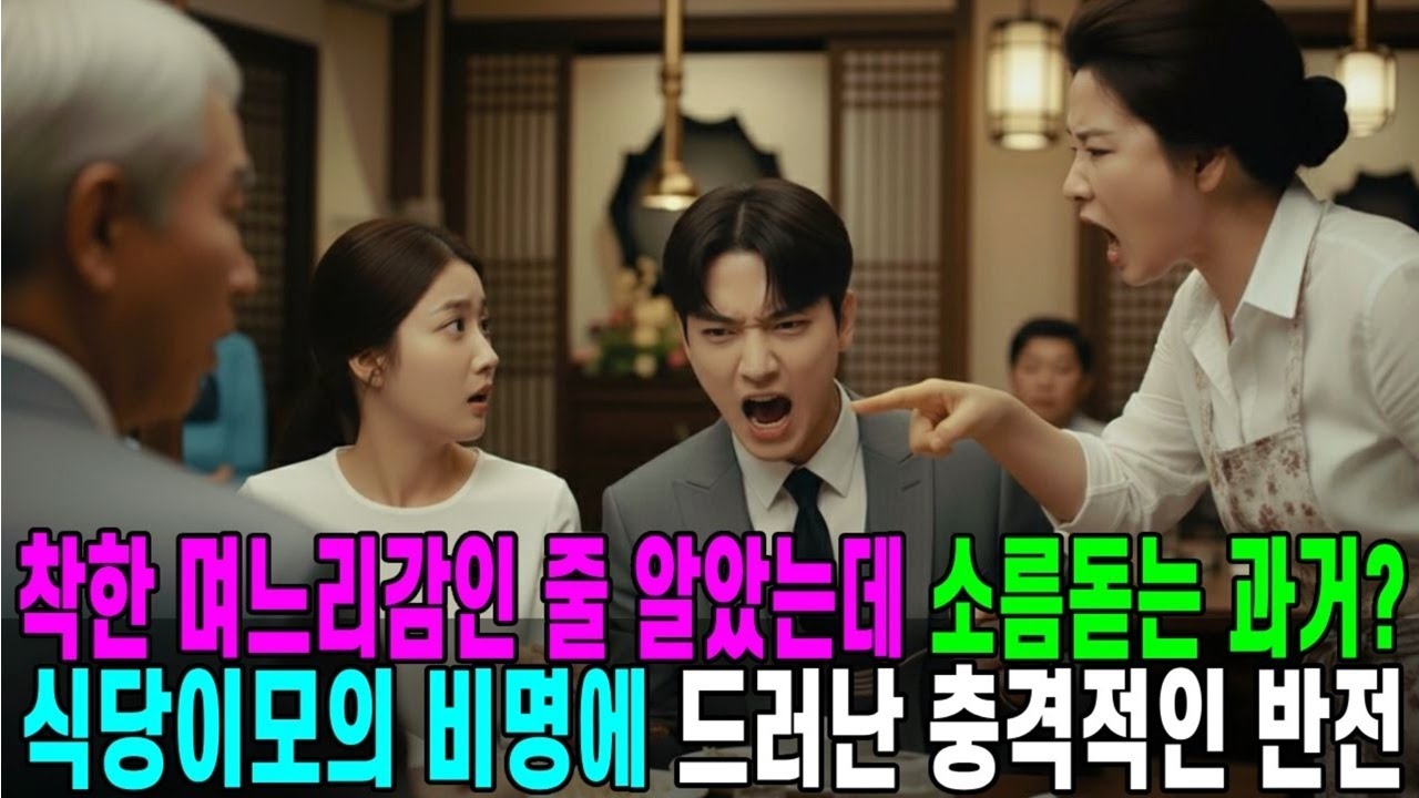 아들의 순진함을 이용해 공장을 삼키려던 사기꾼 며느리의 최후